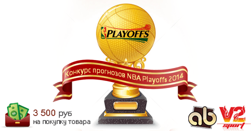 Результаты конкурса прогнозов NBA PLAYOFFS 2014